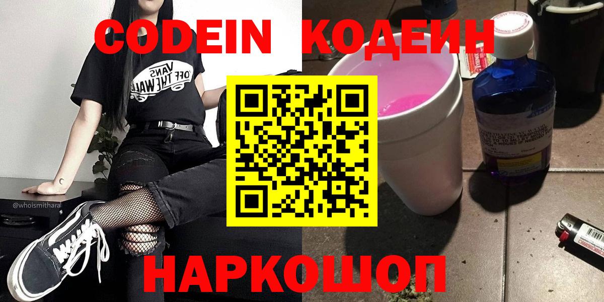 Кодеиновый сироп Lean напиток Lean (лин)  Codein Purple Drank  Вход с VPN  Надым 